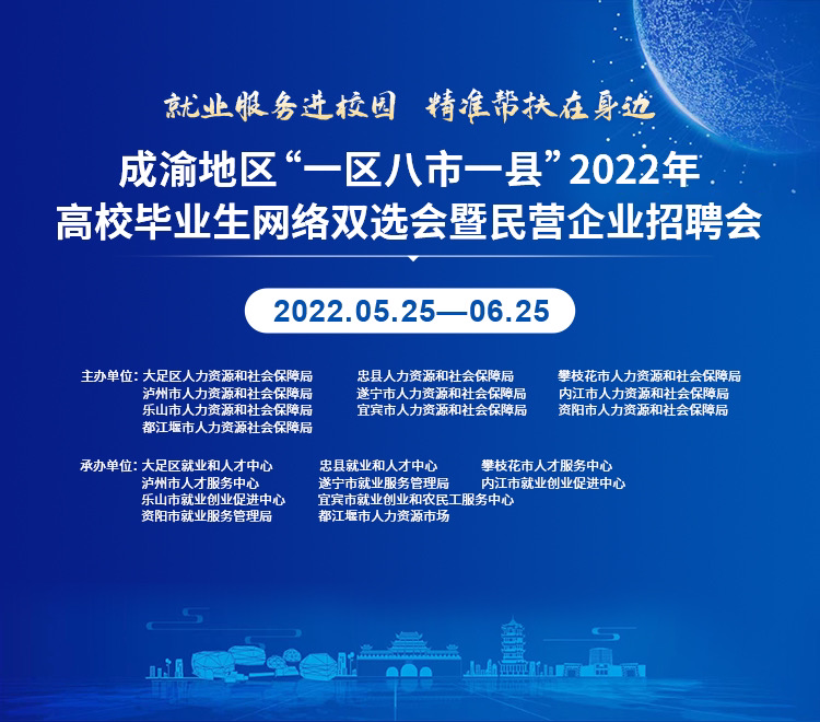 成渝地区2022年高校毕业生网络双选会暨民营企业招聘会