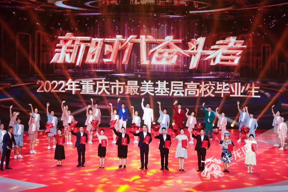 2022年重慶市“最美基層高校畢業生”發布儀式舉行。華龍網-新重慶客戶端記者 石濤 攝