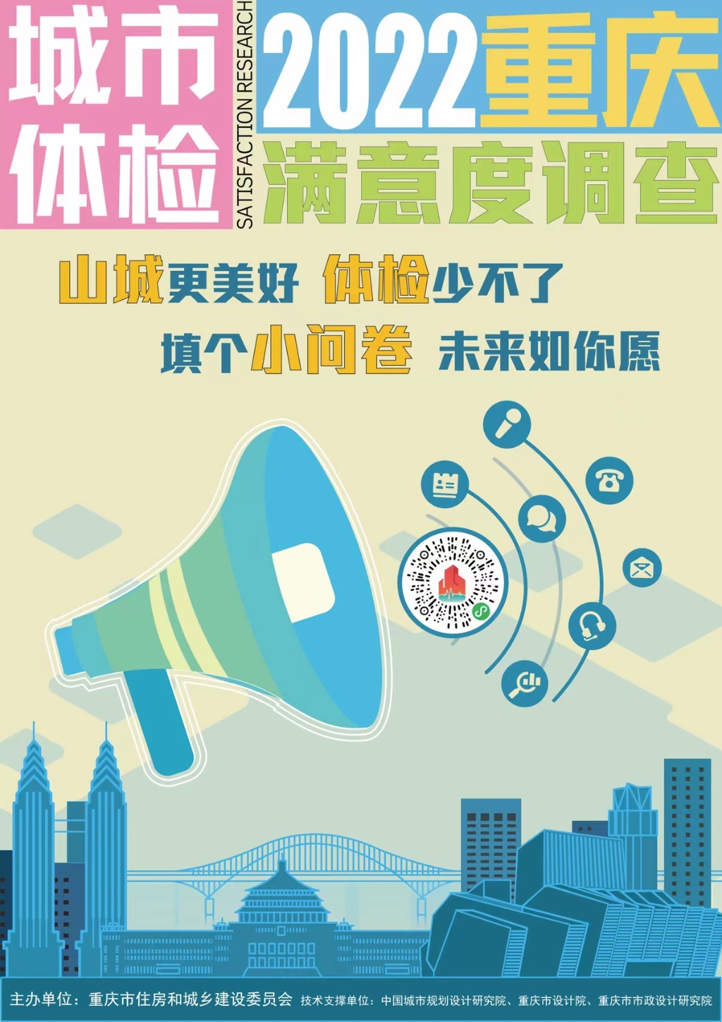 扫描二维码，即可参与重庆城市体检满意度调查。市住房城乡建委供图