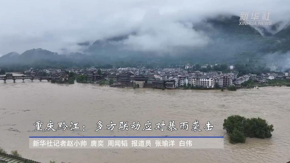 重庆黔江：多方联动应对暴雨袭击