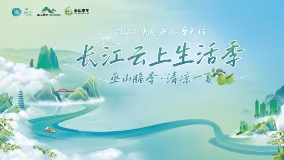 2024中國·巫山·摩天嶺長江雲上生活季將於7月6日開幕。 活動主辦方供圖