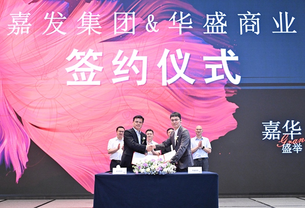 签约仪式现场。嘉发集团供图