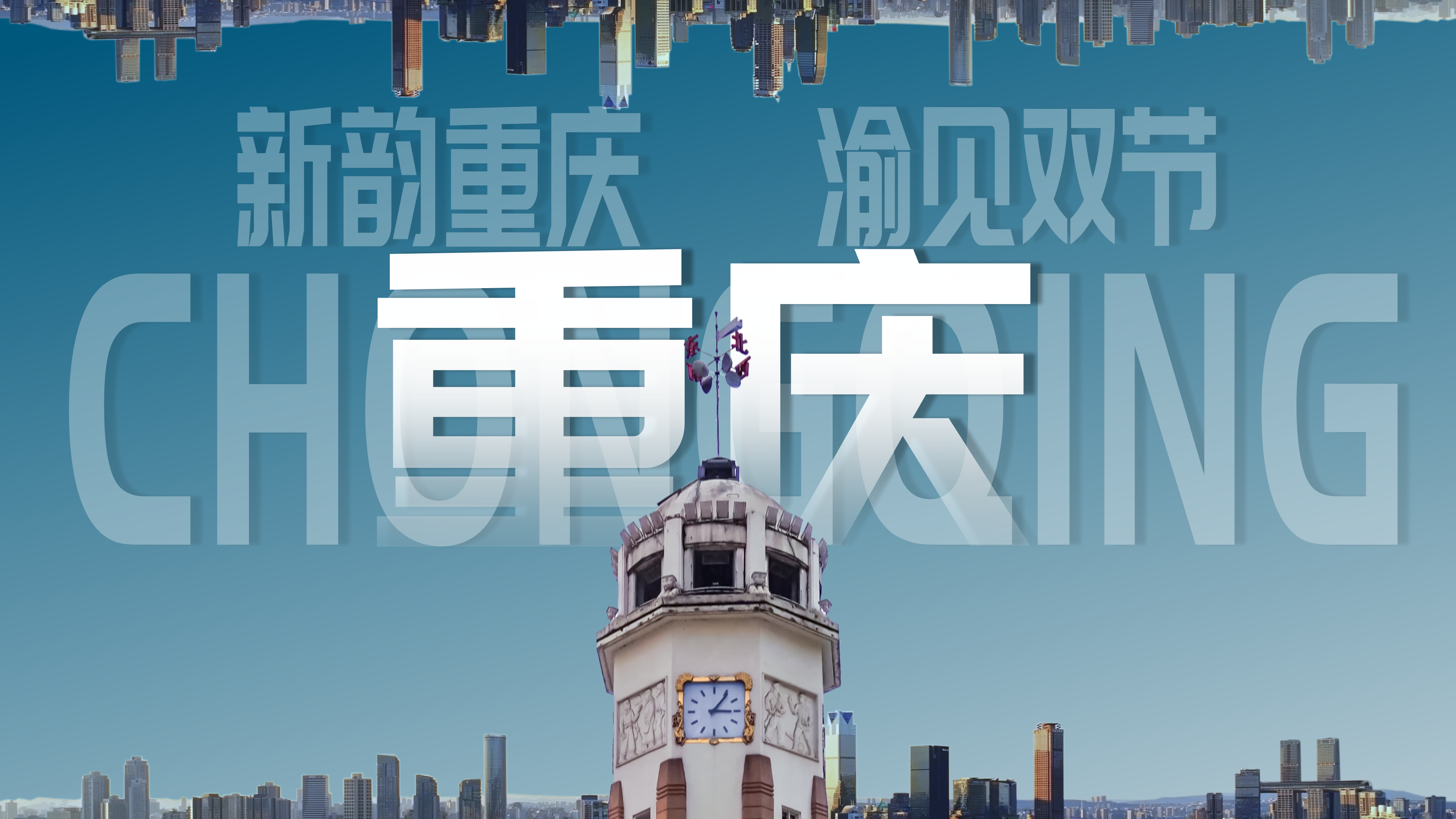 “渝见双节·新韵邀约” 8D魔幻重庆总要去一次吧！