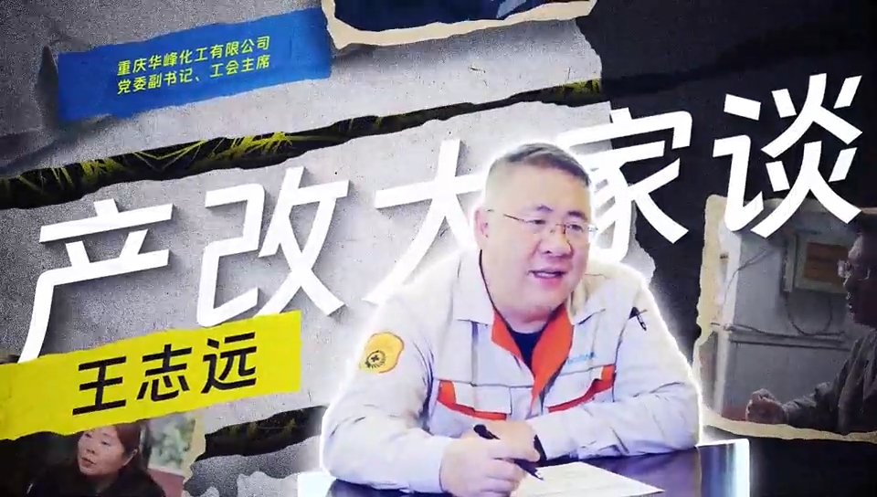 产改大家谈｜华峰化工：健全职业发展体系，让每个职工都有上升空间