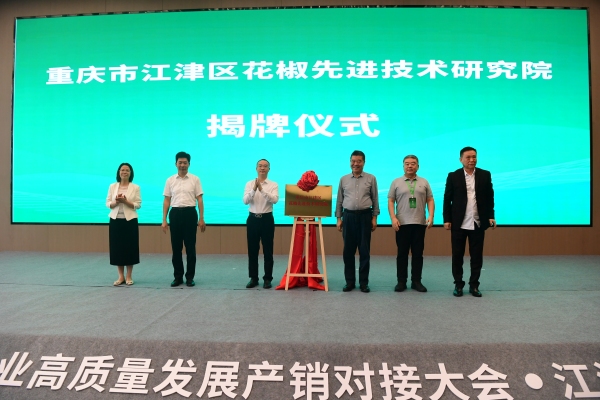 “重庆市江津区花椒先进技术研究院”揭牌仪式。苏盛宇摄