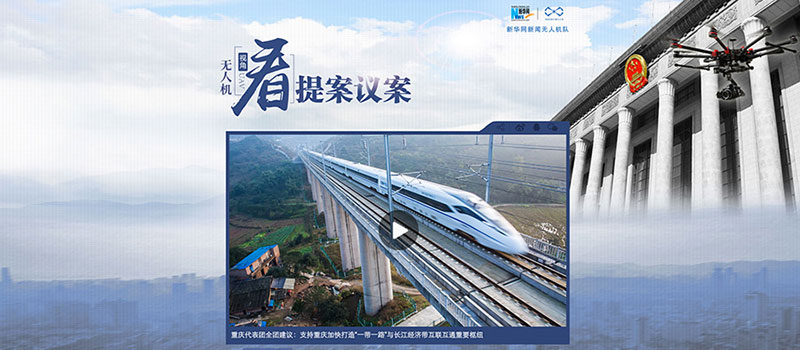 重庆全团建议：支持重庆加快打造“一带一路”与长江经济带互联互通重要枢纽