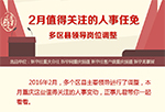 重庆2月值得关注的人事任免：多区县领导岗位调整