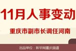 11月人事任免：重庆市副市长调任河南