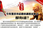 【廉政画报】今年重庆市纪委的通报名单上都有谁？