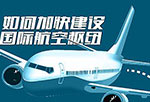【一张图看懂】重庆如何加快建设国际航空枢纽