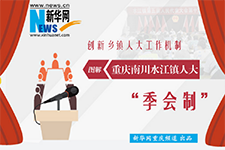 【图解】重庆“季会制”创新乡镇人大工作机制
