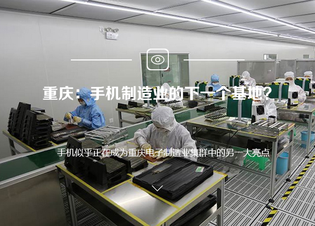 重庆：手机制造业的下一个基地？