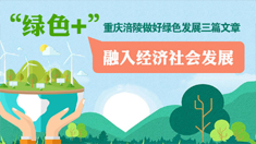 重庆涪陵做好绿色发展三篇文章