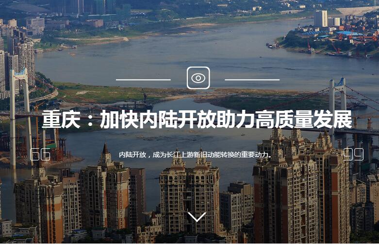 重庆：加快内陆开放助力高质量发展