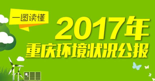 干货！一图读懂2017年重庆环境状况公报