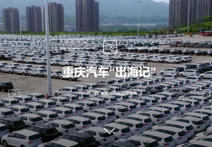 重庆汽车“出海记”