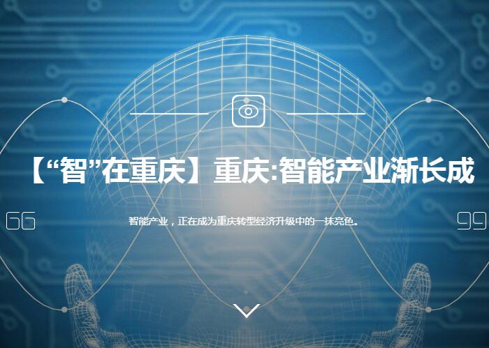重庆：智能产业渐长成