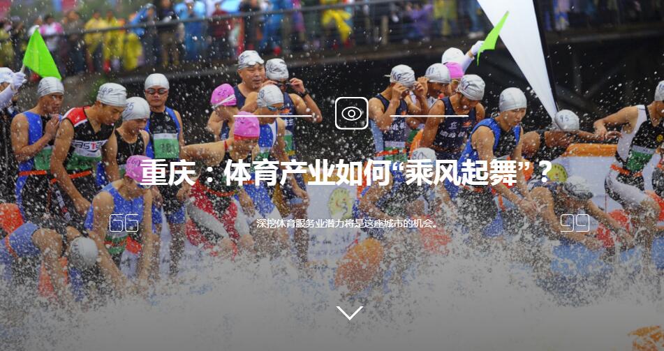 重庆：体育产业如何“乘风起舞”