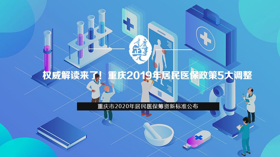 权威解读来了！重庆2019年居民医保政策5大调整