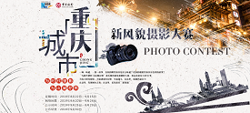 重庆城市新风貌摄影大赛