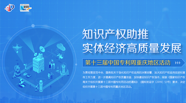 第十三届中国专利周重庆地区活动