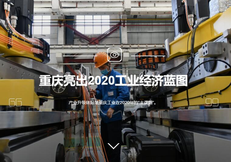 重庆亮出2020工业经济蓝图