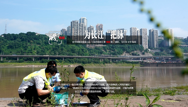 【城市相册】为长江“把脉”
