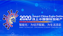 2020线上中国国际智能产业博览会