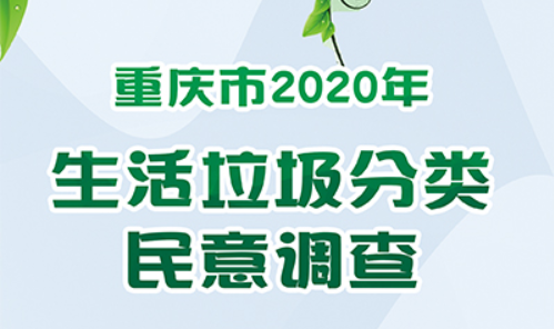 快来参加重庆市2020年生活垃圾分类民意调查