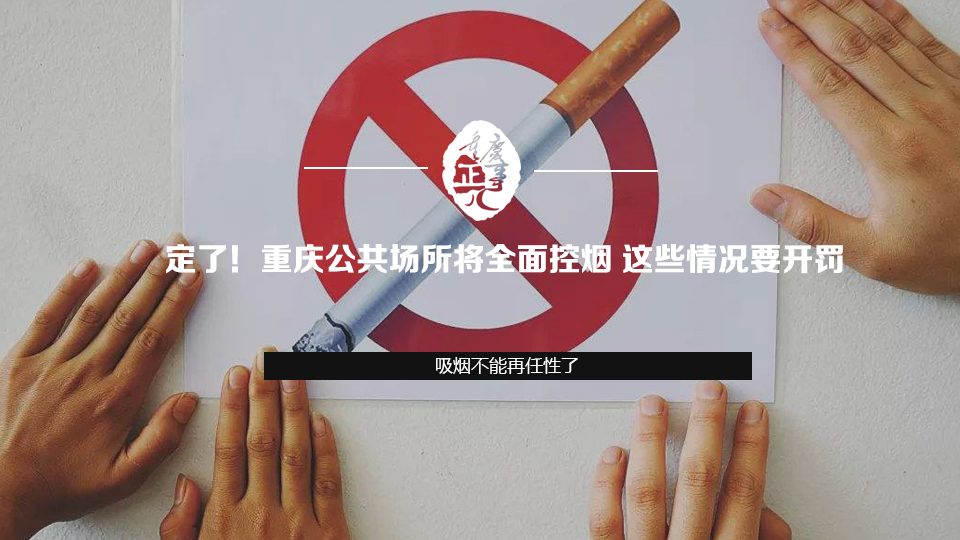 定了！重庆公共场所将全面控烟 这些情况要开罚