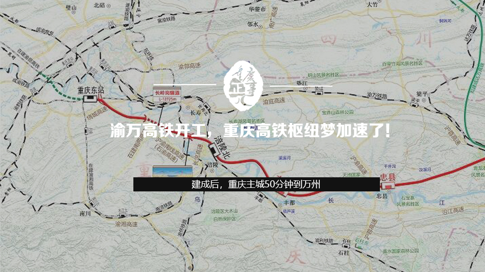 渝万高铁开工，重庆高铁枢纽梦加速了！
