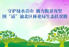 图“话”渝北区林业局生态扶贫路