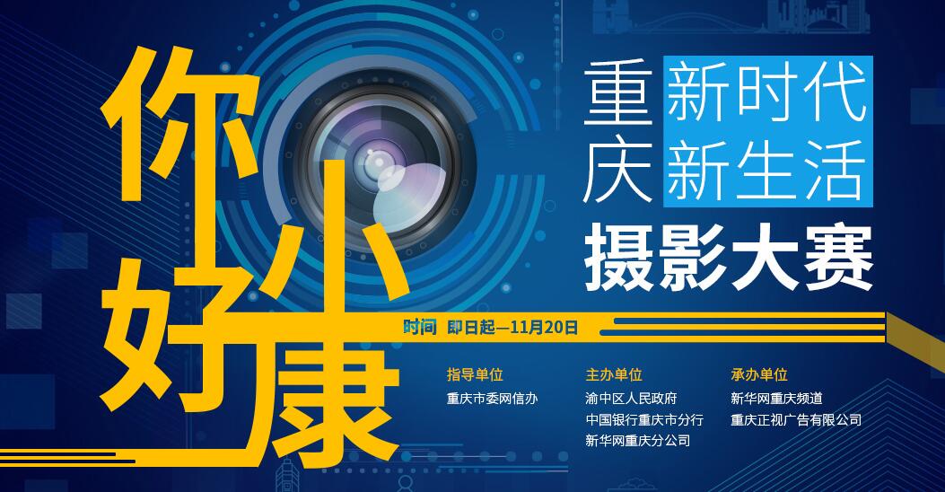 “你好，小康”摄影大赛