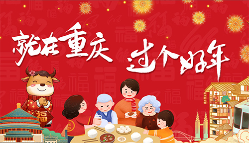 就在重庆 过个好年