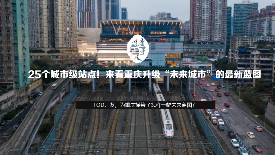 25个城市级站点！来看重庆升级“未来城市”的最新蓝图