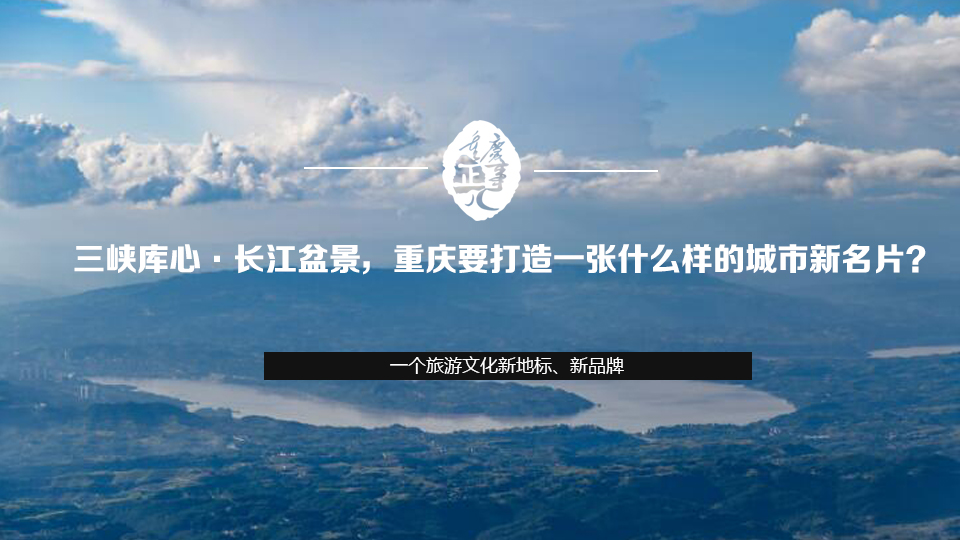 三峡库心·长江盆景，重庆要打造一张什么样的城市新名片？