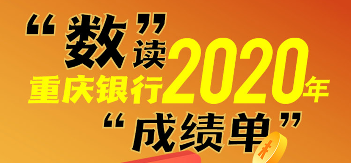 “数”读重庆银行2020年“成绩单”