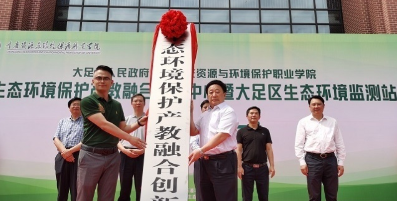 重庆大足：生态环境保护产教融合创新中心揭牌