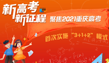 聚焦2021重庆高考