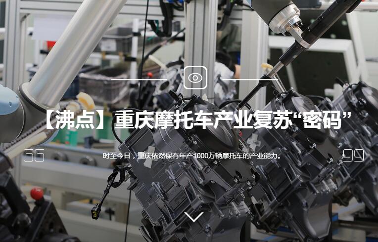 【沸点】重庆摩托车产业复苏“密码”