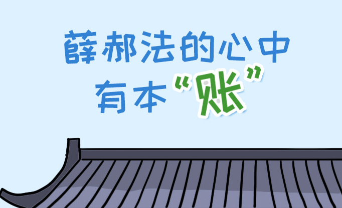【普法漫画】薛郝法的心中有本“账”