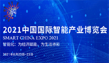 2021中國國際智能産業博覽會