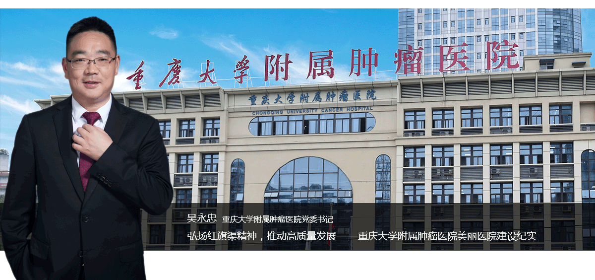 弘扬红旗渠精神，推动高质量发展 ——重庆大学附属肿瘤医院美丽医院建设纪实