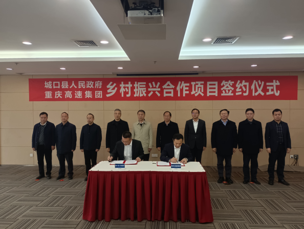 重庆高速公路集团与城口县签订战略协议 助推高质量发展