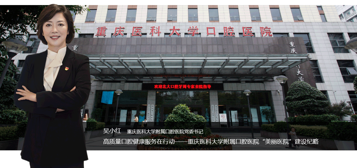高质量口腔健康服务在行动——重庆医科大学附属口腔医院“美丽医院”建设纪略