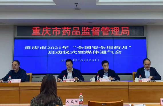 重庆市2021年“全国安全用药月”启动仪式。