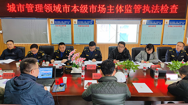 重庆开展城市管理领域市本级市场主体监管现场执法检查