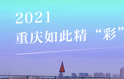 海报｜2021 重庆如此精“彩”