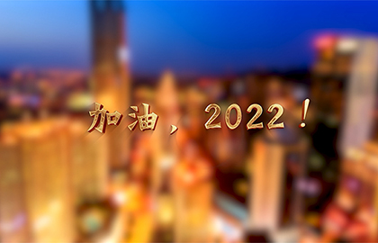 【年终策划】五大关键词看重庆经济2021