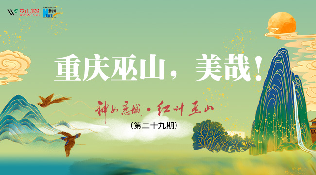 巫山文旅系列视频第二十九期：重庆巫山，美哉！
